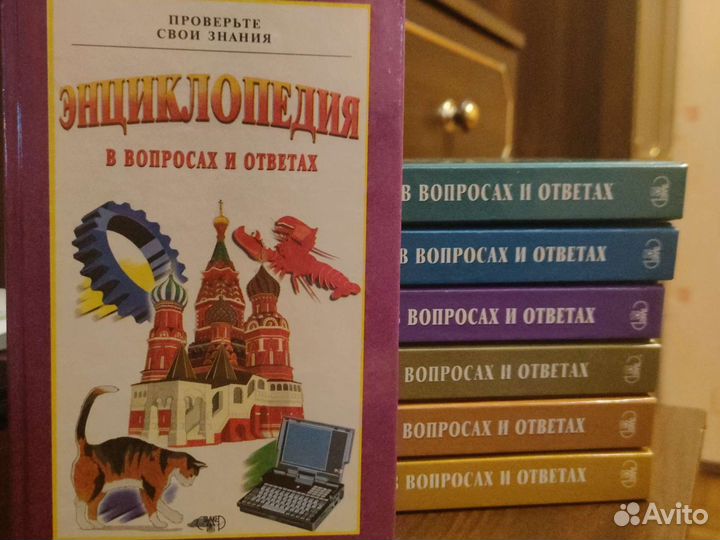 Энциклопедия в вопросах и ответах