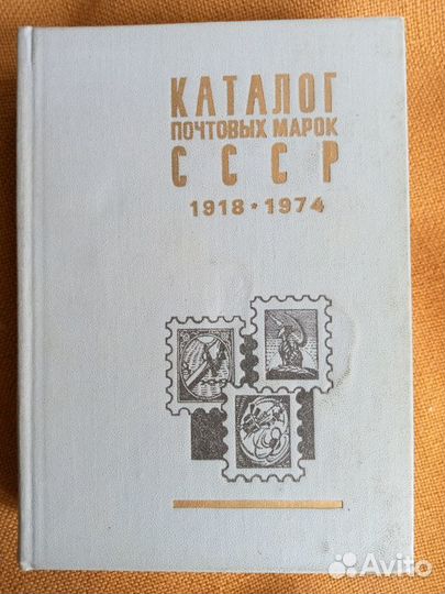 Каталог почтовых марок СССР 1918-1974