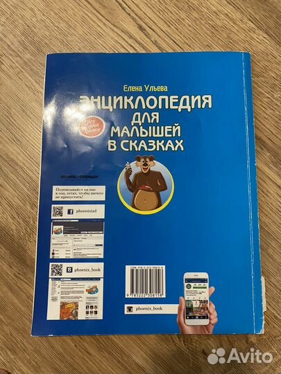 Энциклопедия для малышей в сказках Ульева