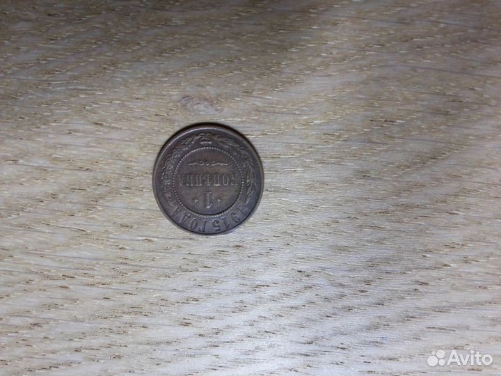 1 и 2 копейки 1915 год