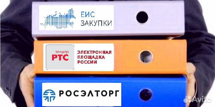 Подготовлю и подам заявку на тендер