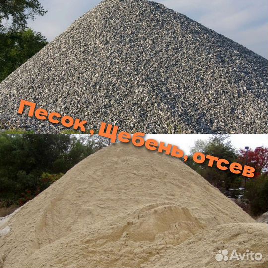 Песок щебень отсев кирпич