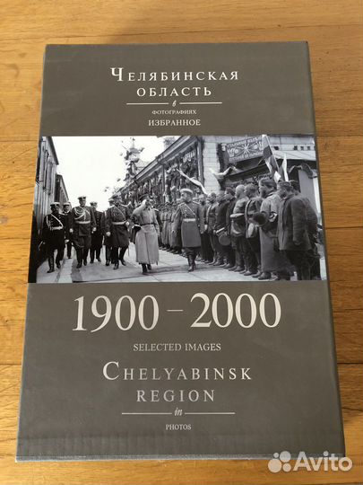 Редкая книга. Челябинская обл в фото 1900-2008