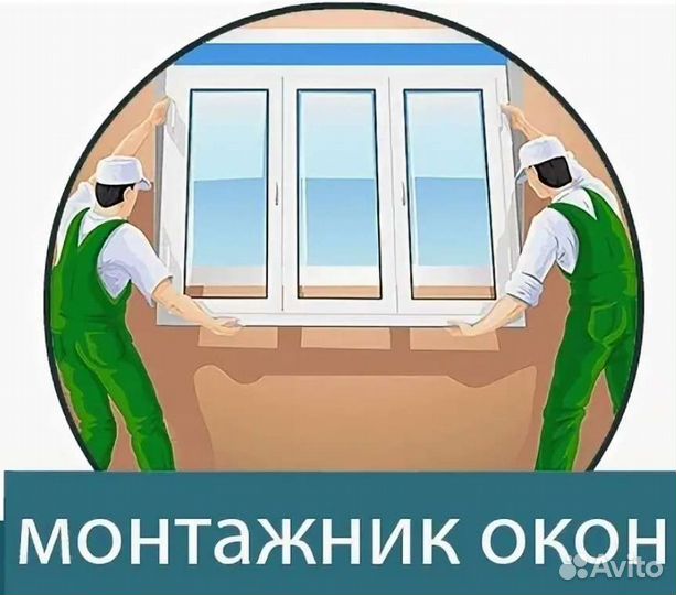 Монтажники окон пвх и алюминия