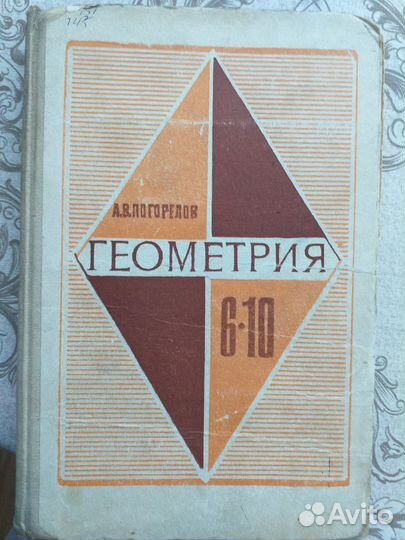 Геометрия Погорелов