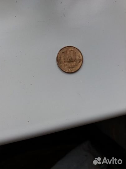 10 копеек 1991