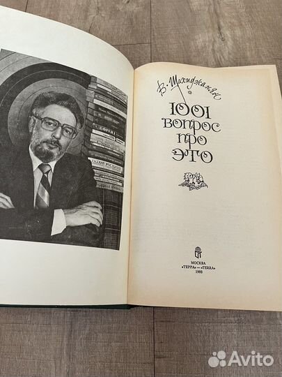 Книга В. Шахиджанян «1001 вопрос про это»