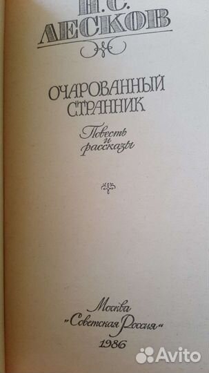 Н.С. Лесков. Повесть и рассказы