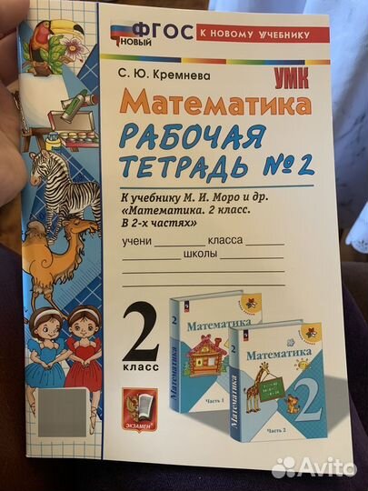 Математика Рабочая тетрадь №1 и №2 комплект