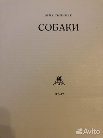 Эрих Тылинек Собаки 24 фото