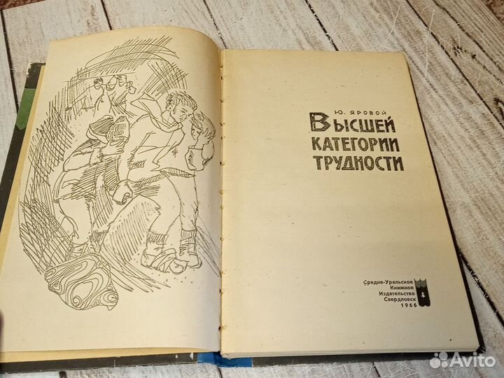 Высшей категории трудности. Яровой