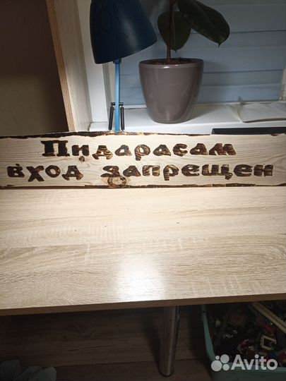 Табличка с надписью по дереву методом выжигания