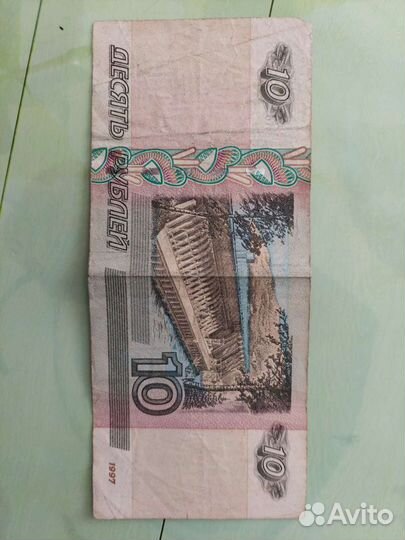 10 рублей 1997 года