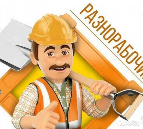 Подсобник разнорабочий