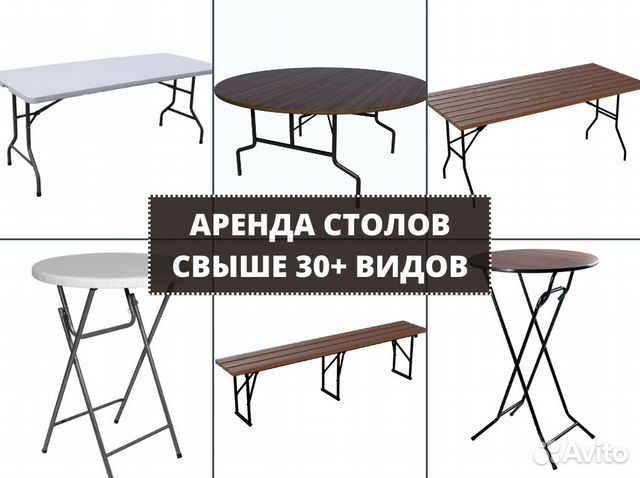 Аренда столов для мероприятий. Свыше 30 видов