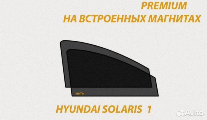 Солнцезащитные а/м передние шторки.Hyundai Solaris