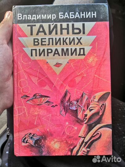 Бабанин, тайны великих пирамид