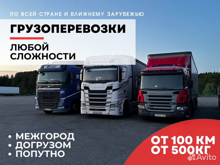 Грузоперевозки Межгород от 100 км Фура 20 тонн