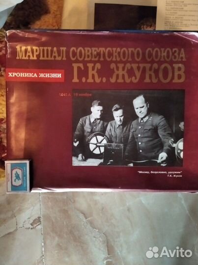 Маршал жуков.хроники жизни