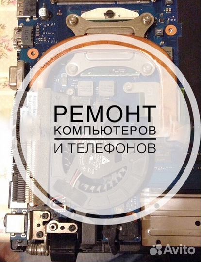 Ремонт компьютеров и телефонов