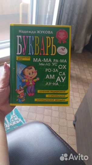 Букварь Жукова