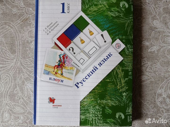 Учебник русский язык 1 класс, Иванов С. В