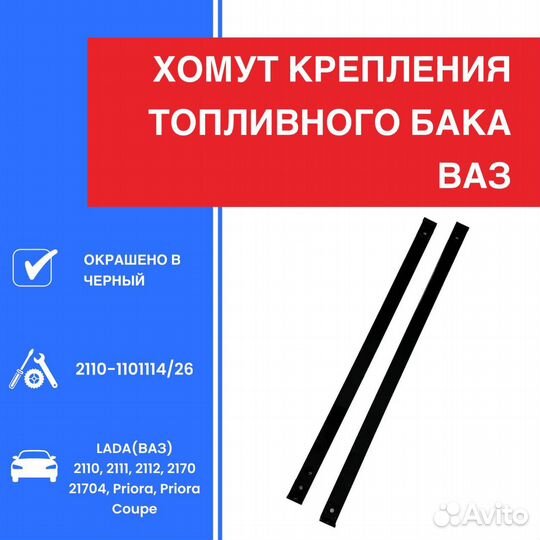 Хомут крепления топливного бака 2108-2115