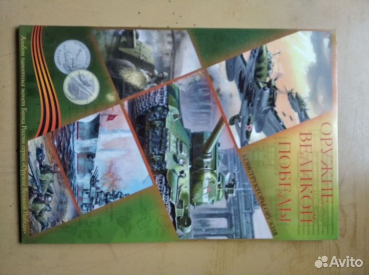 Набор монет оружие великой победы