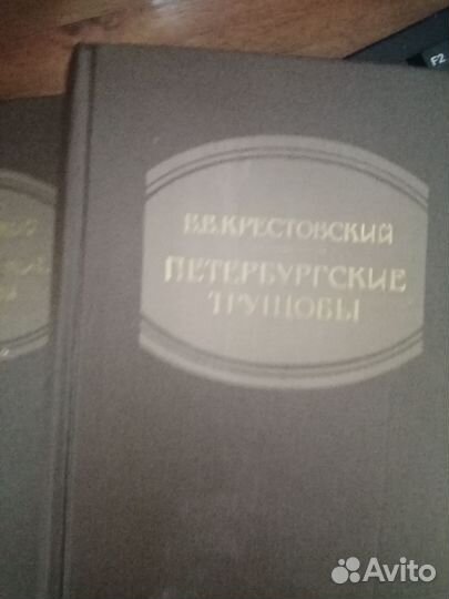 Петербургские трущобы