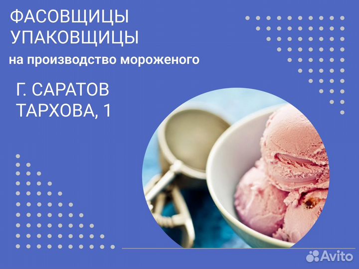 Фасовщики Упаковщики Мороженое Без Опыта