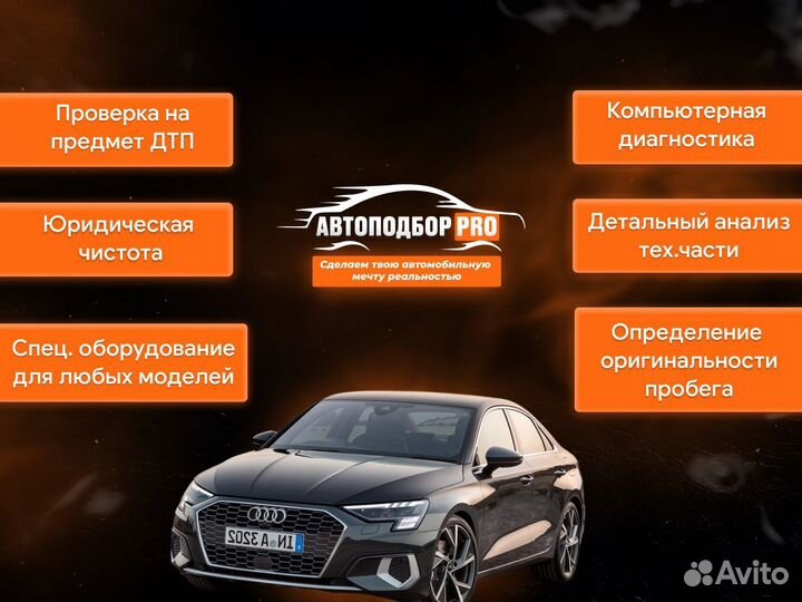 П / Автоподбор / Автоэксперт / Проверка авто