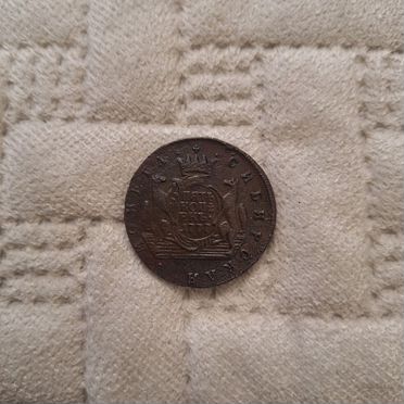 5 копеек 1777 Сибирь