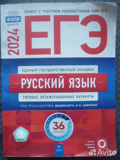 Сборник ЕГЭ русский язык 2024
