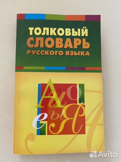 Толковый словарь русского языка