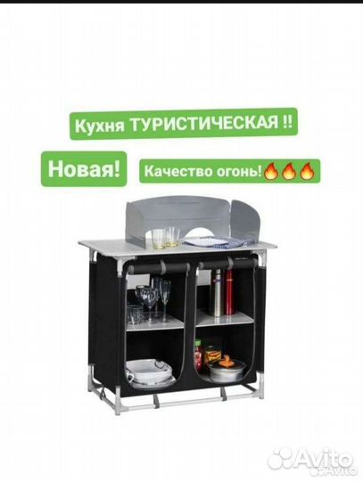 Туристическая кухня новая