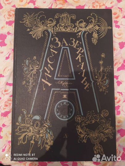 Книга Алиса в зазеркалье