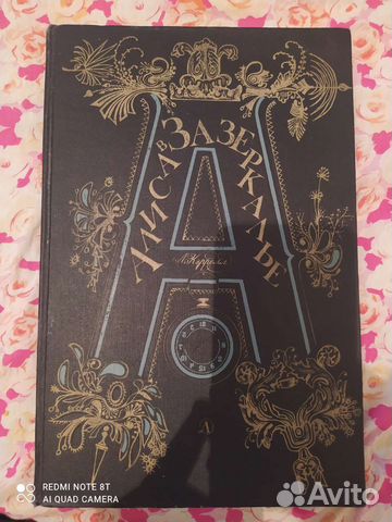 Книга Алиса в зазеркалье