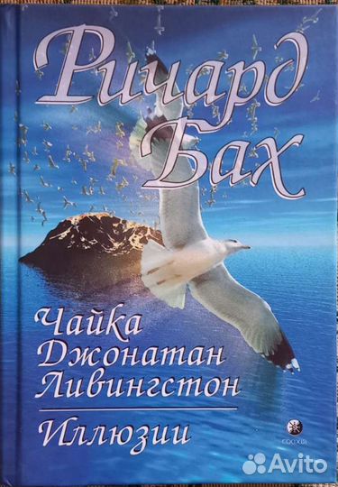 Ричард Бах.Чайка Джонатан Ливингстон