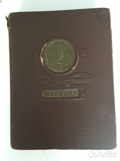 Книга В. Шекспир. Избранные произведения. 1950г
