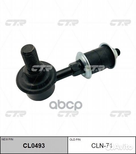 Стойка стабилизатора (новый № CL0493) CLN71 CTR