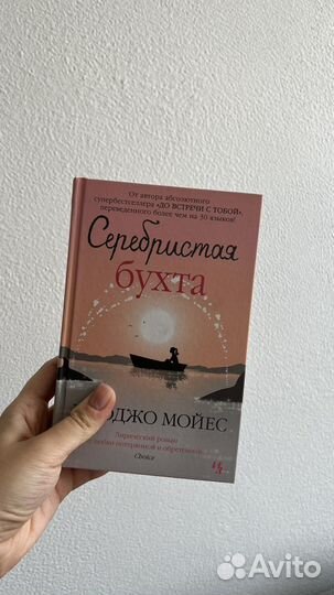 Книга Джоджо Мойес Серебристая бухта