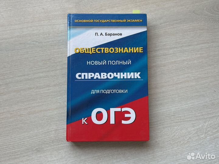 Справочник по обществознанию 9 класс Баранов