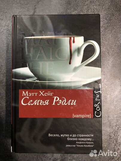 Мэтт Хейг Семья Рэдли campire