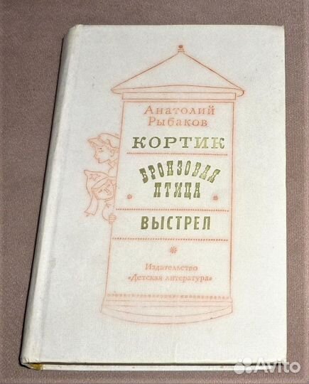 Кортик. Бронзовая птица. Выстрел Рыбаков 3книги