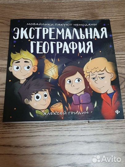 Книга Экстремальная География