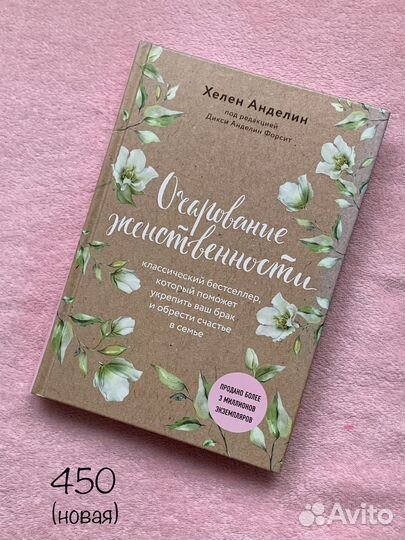 Книга «Очарование женственности»