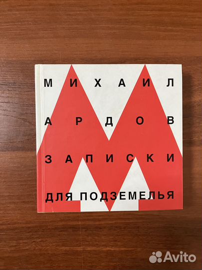 М. Ардов. Записки для подземелья - с автографом