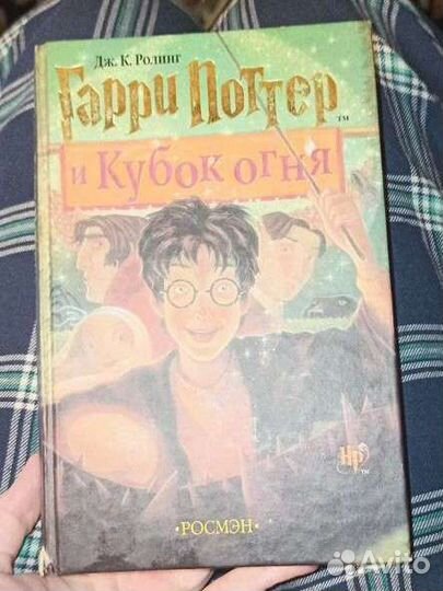 Гарри поттер и кубок огня росмэн