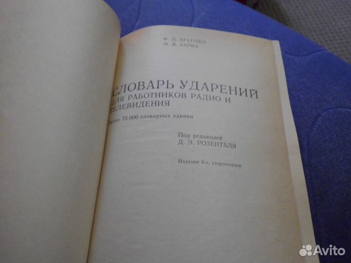 Словарь Ударений для работников радио телеведения