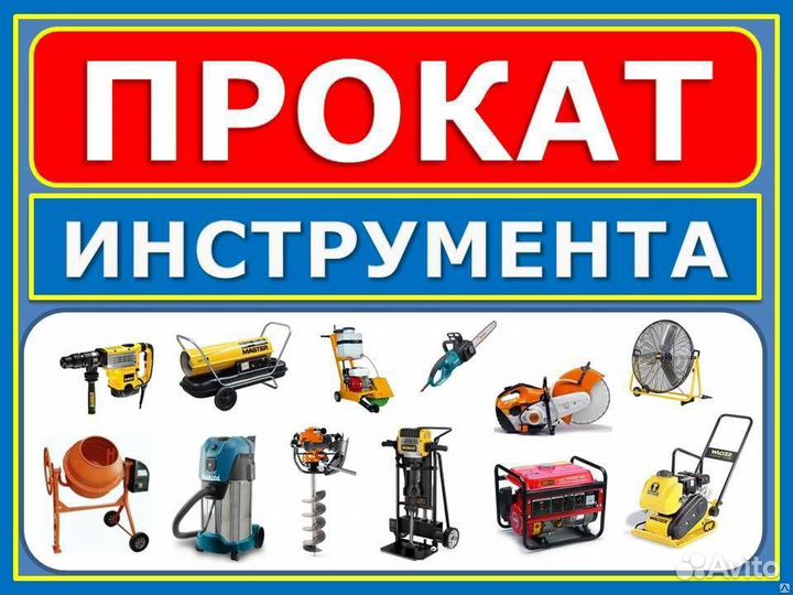 Прокат инструмента